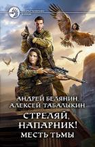Стреляй, напарник! Месть тьмы - Белянин Андрей