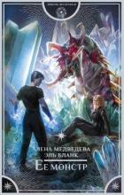 Ее монстр - Медведева Алёна