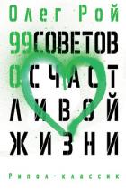 99 советов о счастливой жизни - Рой Олег