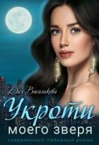 Укроти моего зверя (СИ) - Василькова Дия