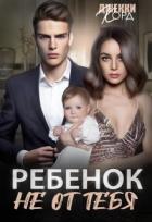 Ребенок (не) от тебя (СИ) - Корд Джекки