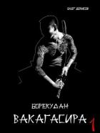 Вакагасира. Том 1 (СИ) - Борисов Олег Николаевич
