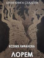 Лорем (СИ) - Лифанова Ксения