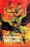 Пленники Генеллана (том I) - Джир Скотт Г.