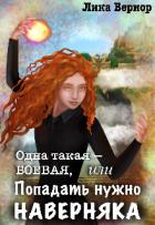 Одна такая — боевая, или Попадать нужно наверняка (СИ) - Вериор Лика