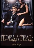 Предатель - Блум Мия