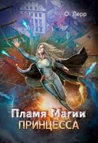 Пламя Магии. Принцесса (СИ) - Лерр О.