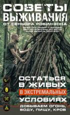 Советы выживания от сеньора Робинзона. Остаться в живых в экстремальных условиях. Добываем огонь, во - Моисеев Нестор