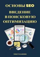 Основы SEO. Введение в поисковую оптимизацию - Машнин Тимур Сергеевич