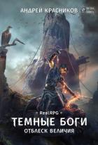 Темные боги. Отблеск величия - Красников Андрей Андреевич