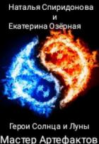Мастер Артефактов (СИ) - Озерная Екатерина