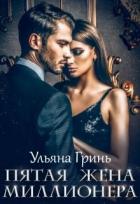 Пятая жена миллионера (СИ) - Гринь Ульяна
