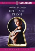 Прошлые грехи - Кэссиди Карла