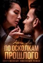 По осколкам прошлого (СИ) - Ли Анна "Ailin Lee"
