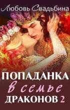 Попаданка в семье драконов 2 (СИ) - Свадьбина Любовь