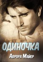 Одиночка (СИ) - Майер Аврора
