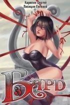 Бард 3 (СИ) - Лисицин Евгений