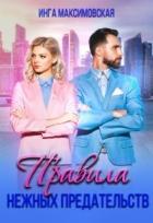 Правила нежных предательств (СИ) - Максимовская Инга