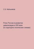 Роль России в развитии цивилизации в ХХI веке в структурно-логических схемах - Мельников Сергей