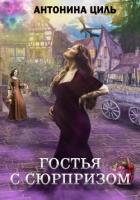 Гостья с сюрпризом - Циль Антонина