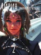 Айрин, графиня из Бездны. Книга 2 (СИ) - "Izzi Genius"