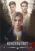 Консультант (СИ) - Вальман Анна