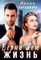 Верни мою жизнь (СИ) - Чардымова Ирина