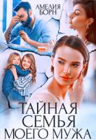 Тайная семья моего мужа (СИ) - Борн Амелия