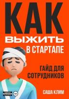 Как выжить в стартапе: гайд для сотрудников - Клим Саша