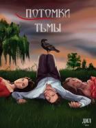 Потомки тьмы (СИ) - "Битва Историй"
