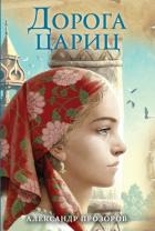 Дорога цариц - Прозоров Александр Дмитриевич