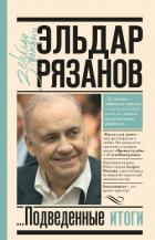 Грустное лицо комедии, или Наконец подведенные итоги - Рязанов Эльдар Александрович