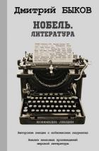 Нобель. Литература - Быков Дмитрий