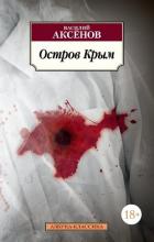 Остров Крым - Аксенов Василий