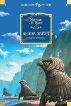 Выше звезд и другие истории - Ле Гуин Урсула