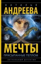 Мечты, присыпанные пеплом - Андреева Наталья