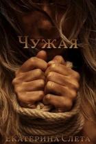 Чужая (СИ) - Слета Екатерина