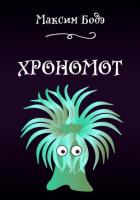 Хрономот (СИ) - Бодэ Максим