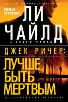 Джек Ричер: Лучше быть мертвым - Чайлд Ли