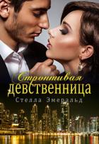 Строптивая девственница - Эмеральд Стелла