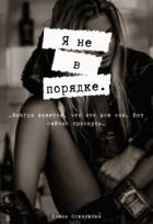 Я не в порядке (СИ) - Осколкова Елена
