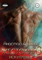 Жестокий 3. Искупление - Шерр Анастасия