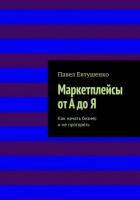Маркетплейсы от А до Я : Как начать бизнес и не прогореть - Евтушенко Павел