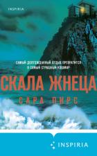 Скала Жнеца - Пирс Сара