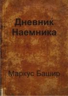 Дневник наемника (СИ) - Башир Маркус