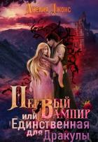 Первый вампир или Единственная для Дракулы (СИ) - Джонс Анелия