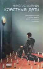 Крестные дети - Колридж Николас