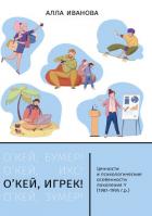 О’кей, Игрек! - Иванова Алла