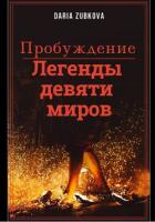 Легенды девяти миров. Пробуждение (СИ) - Zubkova Daria