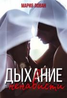Дыхание ненависти (СИ) - Лован Мария
